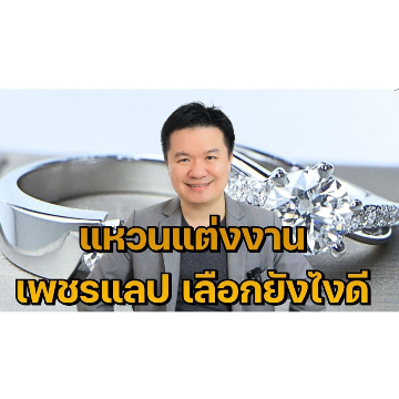 ซื้อแหวนหมั้นเพชรแลป วางแผนอย่างไรดี